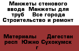 Манжеты стенового ввода. Манжеты для труб. - Все города Строительство и ремонт » Материалы   . Дагестан респ.,Южно-Сухокумск г.